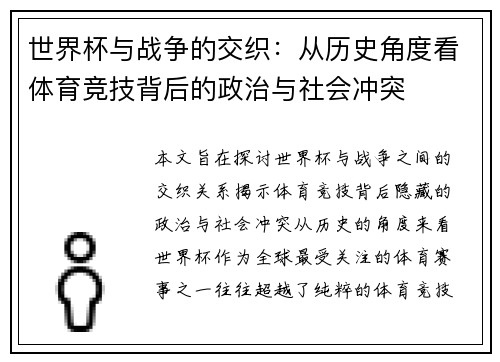 世界杯与战争的交织：从历史角度看体育竞技背后的政治与社会冲突