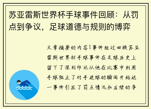 苏亚雷斯世界杯手球事件回顾：从罚点到争议，足球道德与规则的博弈