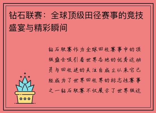 钻石联赛：全球顶级田径赛事的竞技盛宴与精彩瞬间