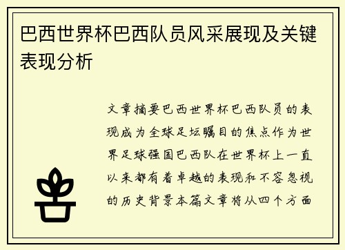 巴西世界杯巴西队员风采展现及关键表现分析