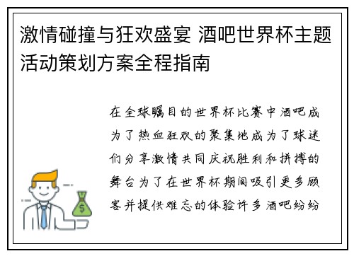 激情碰撞与狂欢盛宴 酒吧世界杯主题活动策划方案全程指南