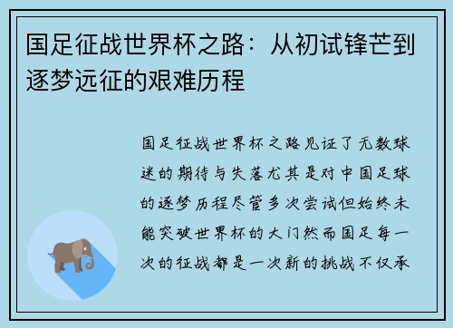 国足征战世界杯之路：从初试锋芒到逐梦远征的艰难历程