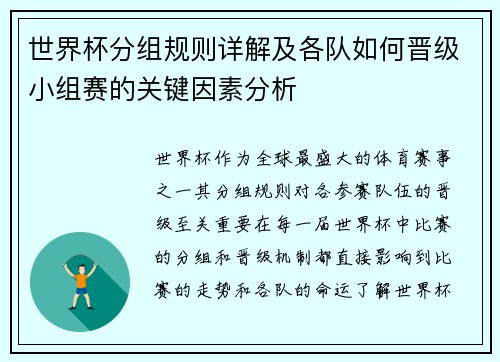 世界杯分组规则详解及各队如何晋级小组赛的关键因素分析